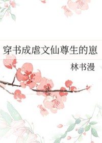 穿书成虐文仙尊生的崽 穿书成虐文仙尊生的崽