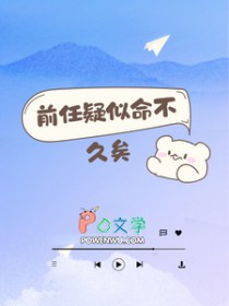 前任疑似命不久矣 前任疑似命不久矣