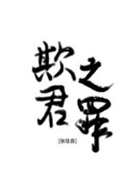 欺君之罪 欺君之罪