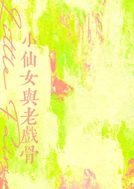 小仙女与老戏骨 小仙女与老戏骨