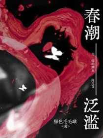 春潮泛滥 春潮泛滥