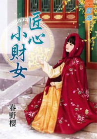 匠心小财女 匠心小财女