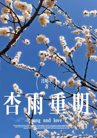 杏雨重明(破镜重圆) 杏雨重明(破镜重圆)