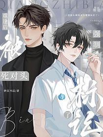 重逢后被死对头强制标记了