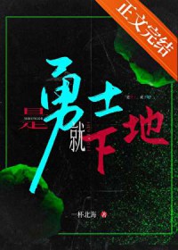 是勇士，就下地